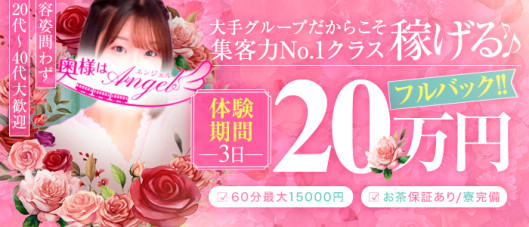 奥様はエンジェル町田(エンジェルライングループ)