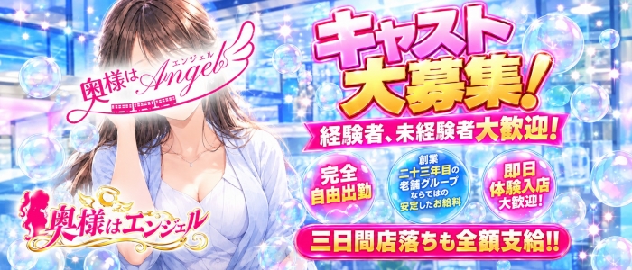奥様はエンジェル相模原(エンジェルライングループ)