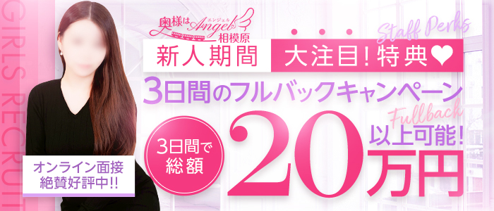 奥様はエンジェル相模原(エンジェルライングループ)