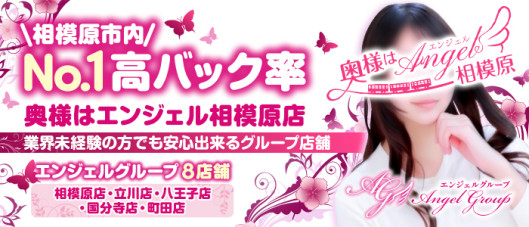 奥様はエンジェル相模原(エンジェルライングループ)