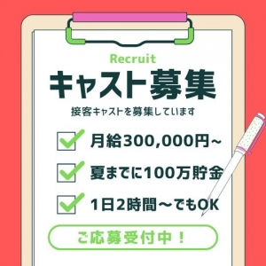 一緒に働いてくれるキャストさん！！！ 大・大・大募集中！！！のアイキャッチ画像