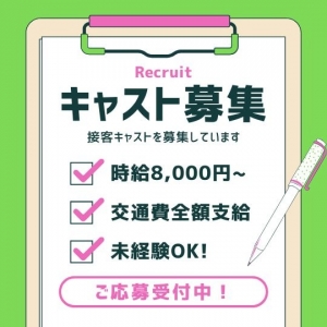 一緒に働いてくれるキャストさん！！！ 大・大・大募集中！！！のアイキャッチ画像