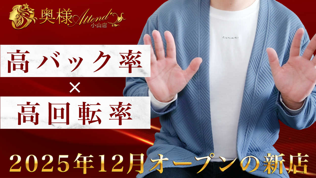 奥様アテンド小山店の求人動画