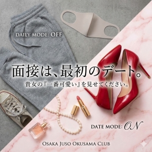  面接合時は「大好きな彼とのデート」に行くつもりで来てくださいのアイキャッチ画像