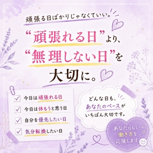 「&ldquo;頑張れる日&rdquo;より、 &ldquo;無理しない日&rdquo;を大切に。」のアイキャッチ画像