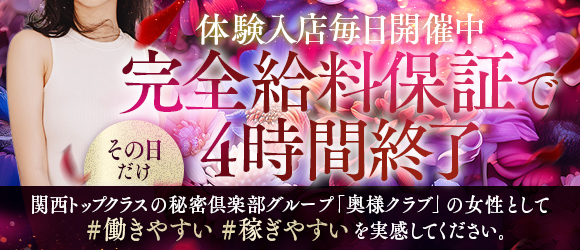奥様クラブの体験入店求人画像