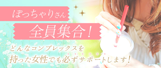 ドMな奥様 本庄店のぽっちゃり求人画像