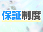 保証もご用意しております