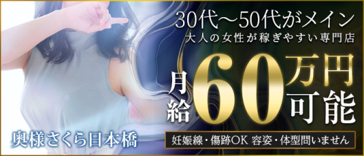 奥様さくら日本橋店