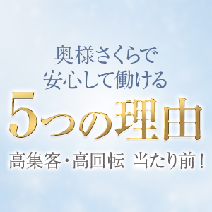 奥様さくらの魅力とは？のアイキャッチ画像