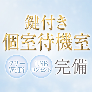 完全個室待機！プライベート空間で待機♡のアイキャッチ画像