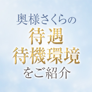 奥様さくら日本橋が快適に働ける4つの理由◎のアイキャッチ画像