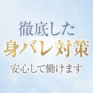 身バレしない！安心の大手グループ☆のアイキャッチ画像