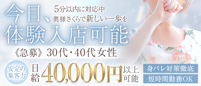 奥様さくら日本橋店の体験入店求人画像