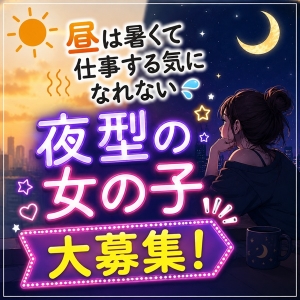 オクテツ姉妹店✨昼は暑くて仕事する気になれない💦夜型の女の子大募集！のアイキャッチ画像