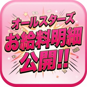 オクテツ姉妹店✨面接&rarr;即体験入店✨8時間半で61,000円のお給料明細公開✨のアイキャッチ画像