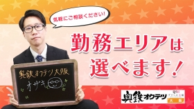 奥鉄オクテツ大阪のスタッフによるお仕事紹介動画