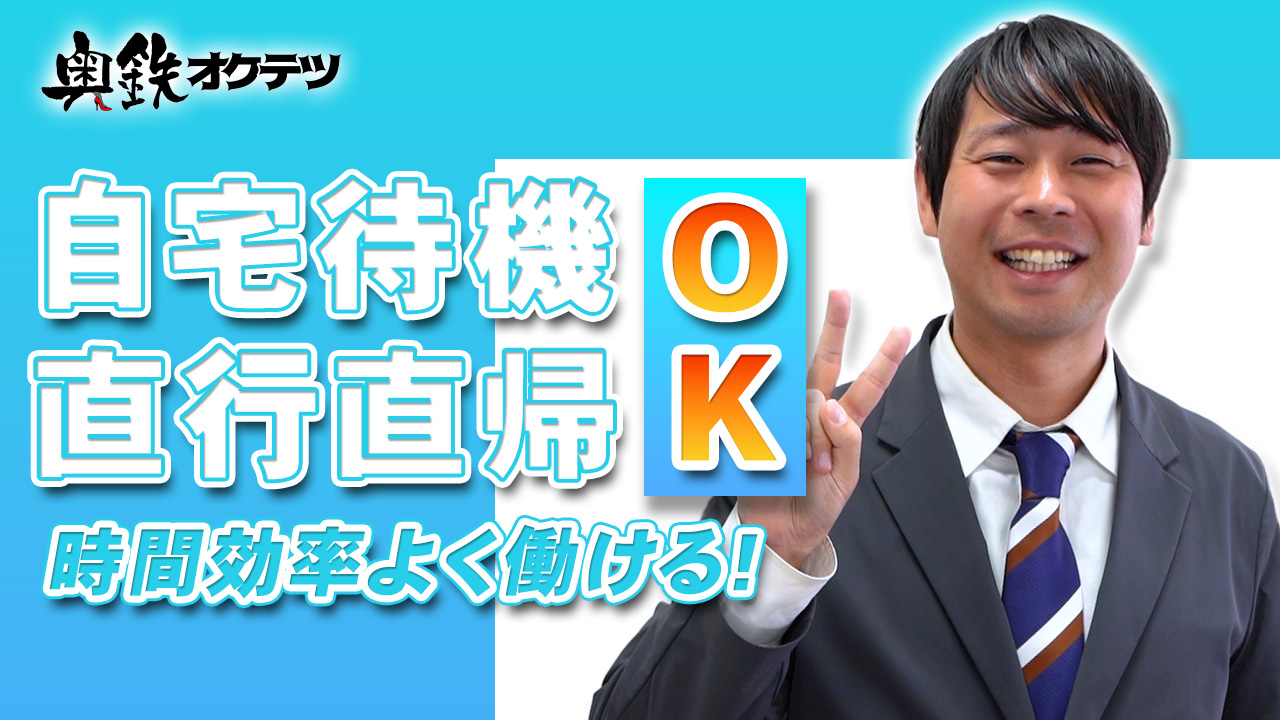 奥鉄オクテツ大阪の求人動画