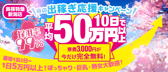 奥様特急 新潟店