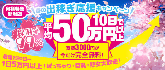 奥様特急 新潟店
