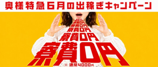 奥様特急 新潟店