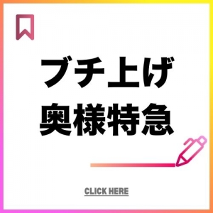 ブチ上げ奥様特急のアイキャッチ画像