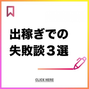 出稼ぎでの失敗談３選のアイキャッチ画像