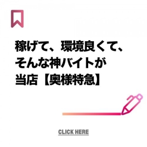 稼げて、環境良くて、そんな神バイトが当店【奥様特急】のアイキャッチ画像