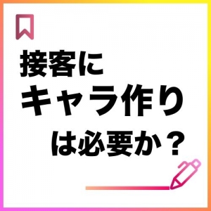 【検証】接客に「キャラ作り」は必要なのか、ガチで考えてみたのアイキャッチ画像