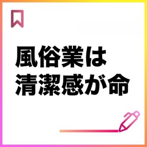 風俗業は清潔感が命のアイキャッチ画像