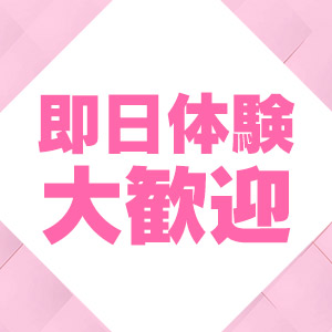 女の子ファースト&hearts;安心して働けるお店です！のアイキャッチ画像