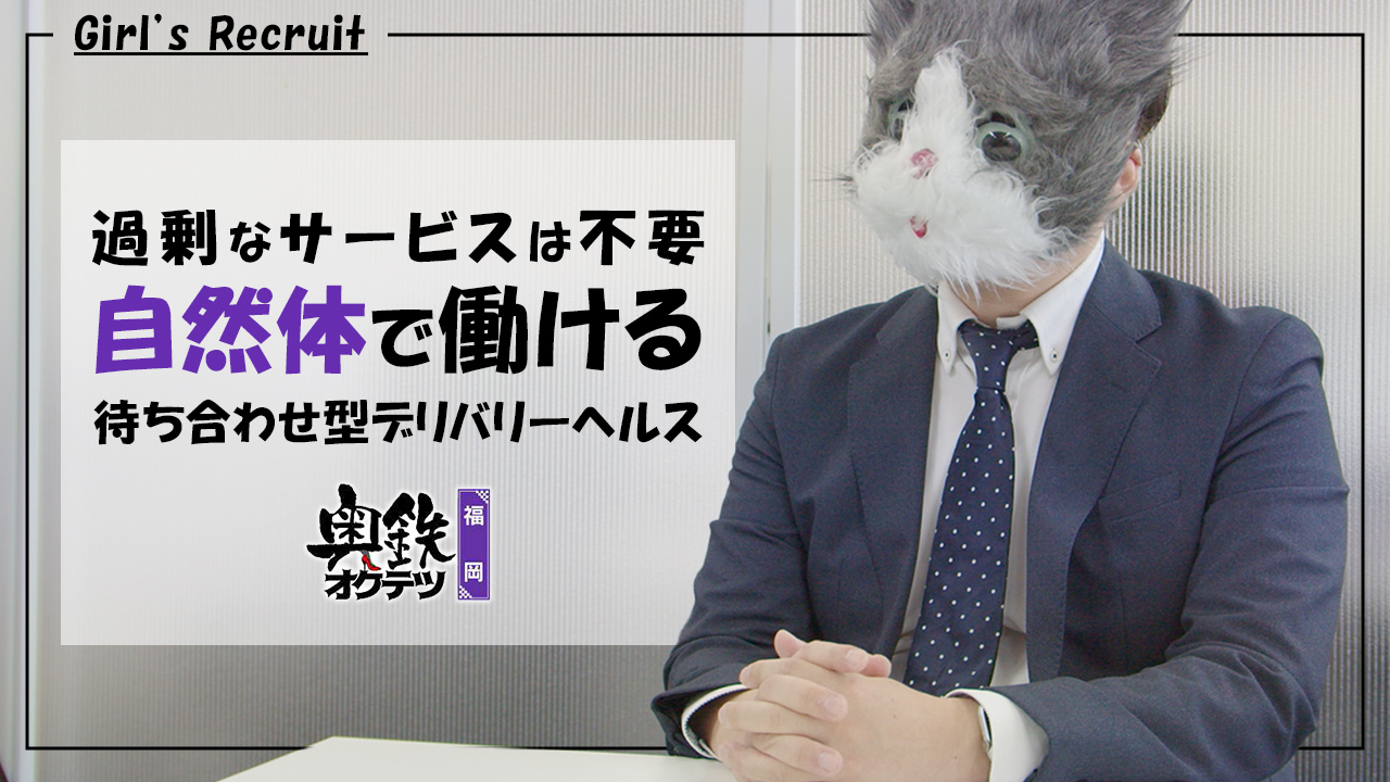奥鉄オクテツ福岡のスタッフによるお仕事紹介動画