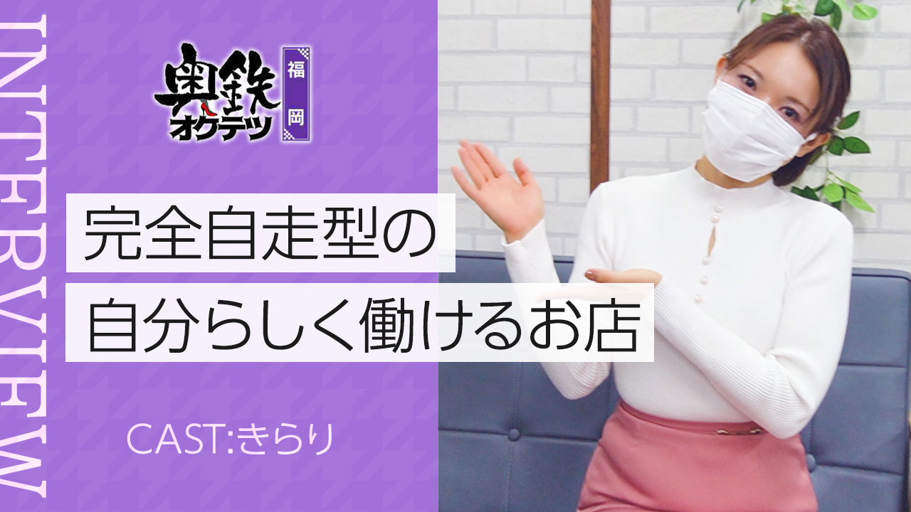 奥鉄オクテツ福岡に在籍する女の子のお仕事紹介動画