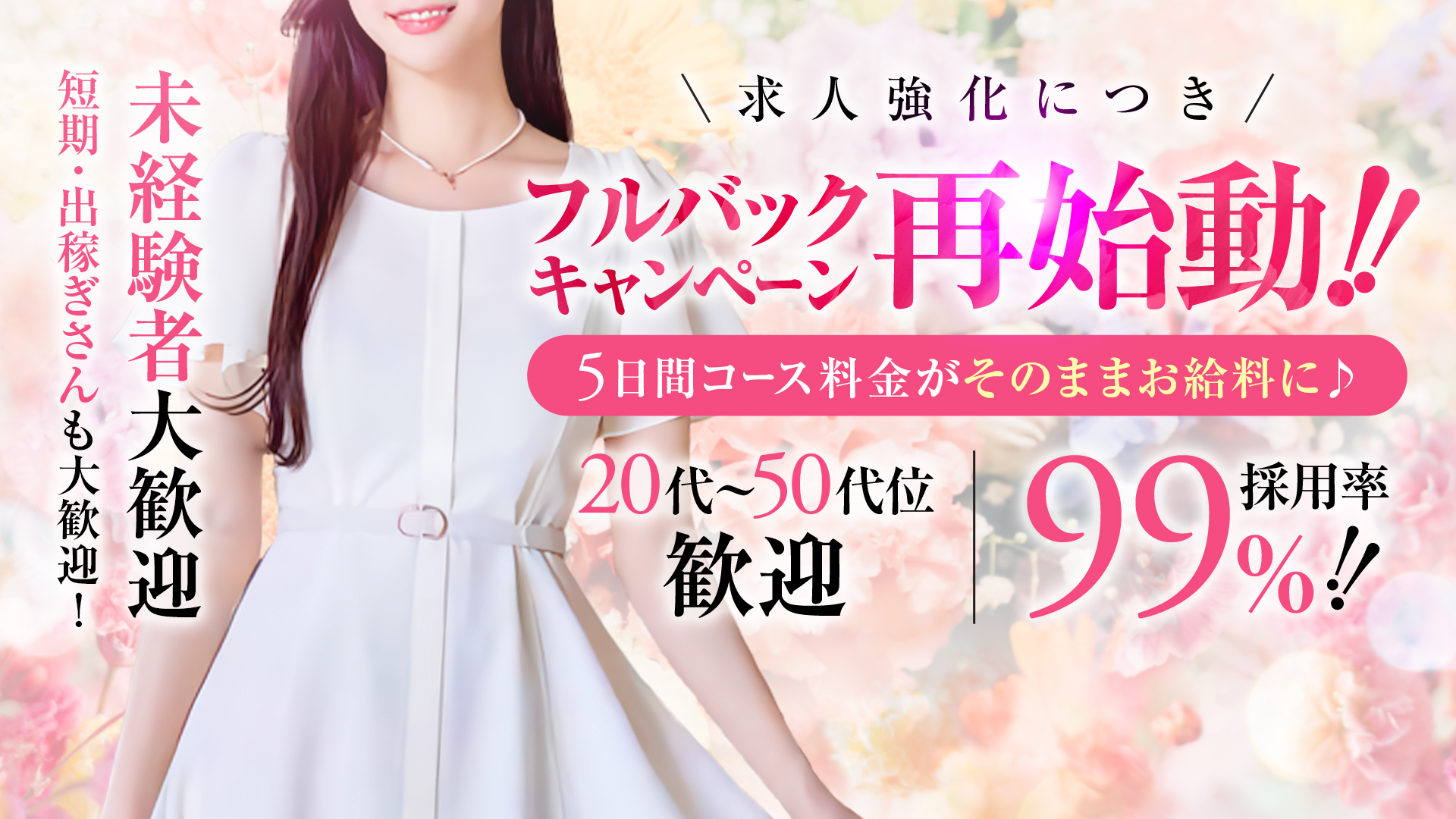 奥様鉄道69の求人画像