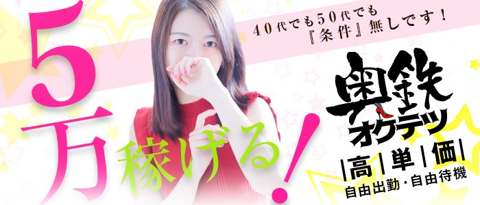 奥鉄ｵｸﾃﾂ神奈川店（ﾃﾞﾘﾍﾙ市場ｸﾞﾙｰﾌﾟ)の求人画像