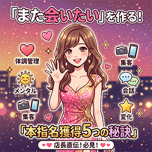 安定収入の秘訣！店長が教える「本指名」を増やすための最強の基礎知識まとめ💡のアイキャッチ画像
