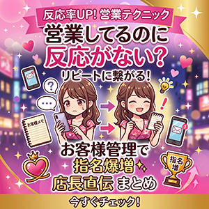 「売れる子」は何が違うの？未経験からでも即実践できる、リピートに繋がる思い出され方のアイキャッチ画像