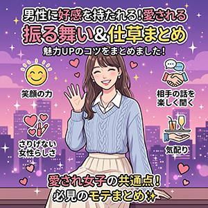 【モテ仕草】男性の心をグッと掴む♡好感度が上がる8つの行動パターンのアイキャッチ画像