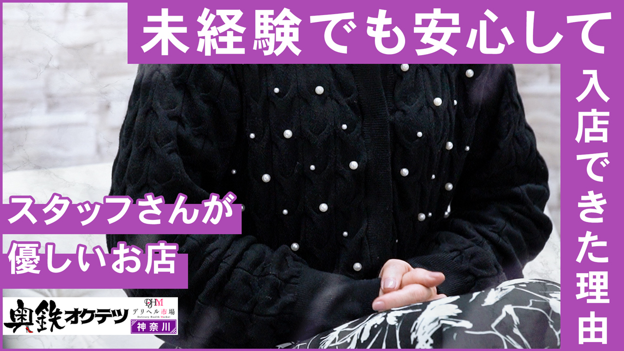 奥鉄ｵｸﾃﾂ神奈川店（ﾃﾞﾘﾍﾙ市場ｸﾞﾙｰﾌﾟ)の求人動画