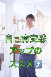 #1効率のいい稼ぎ方＝自己肯定感の使い方！のアイキャッチ画像