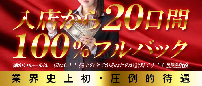 奥様鉄道69 大阪店の求人画像