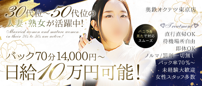 奥鉄オクテツ東京店（デリヘル市場）