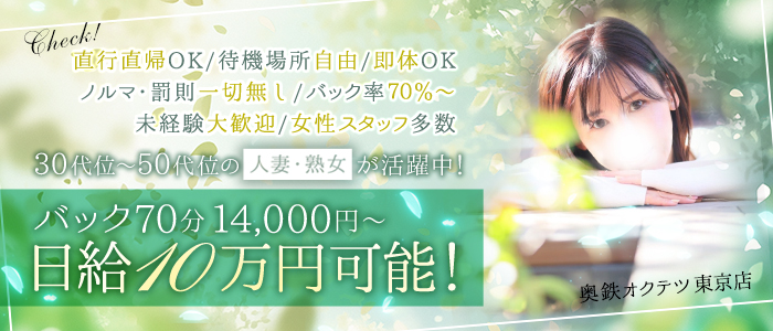 奥鉄オクテツ東京店（デリヘル市場）の人妻・熟女求人画像