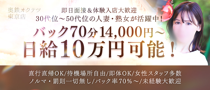 奥鉄オクテツ東京店（デリヘル市場）の体験入店求人画像