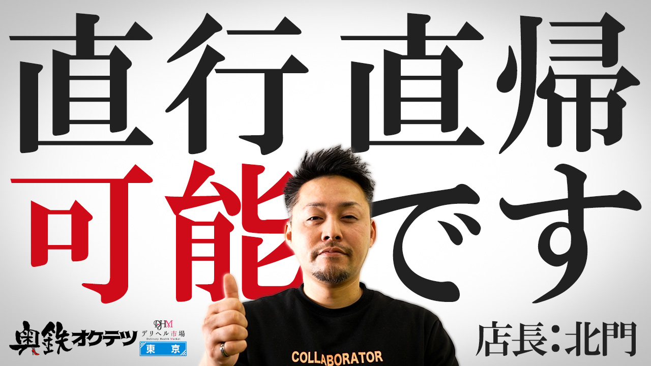 奥鉄オクテツ東京店（デリヘル市場）のスタッフによるお仕事紹介動画