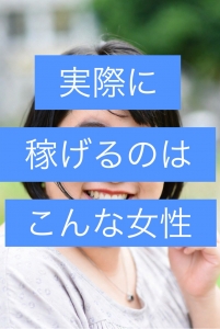 実際、どんな子が稼げているの？のアイキャッチ画像