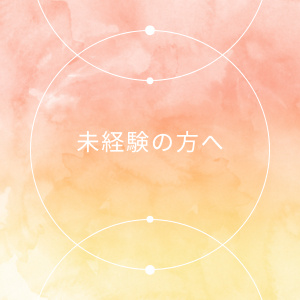 風俗業界が初めての方へのアイキャッチ画像