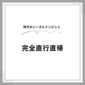 『時代のニーズにドンピシャ』完全直行直帰可能！のアイキャッチ画像