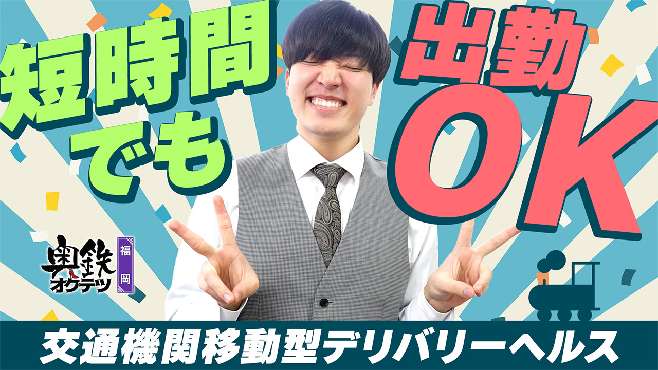 奥鉄オクテツ
