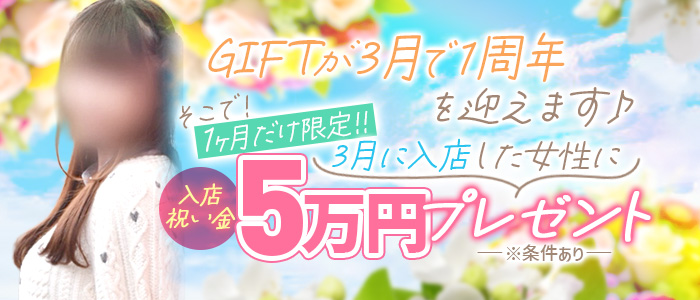 素人専門 GIFT（ギフト）